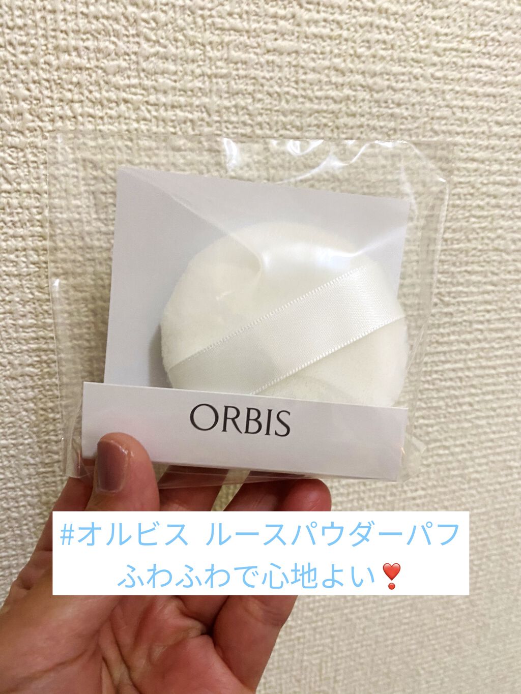 オルビス ルースパウダー 専用パフのクチコミ「オルビス のルースパウダー用パフ！

とってもふわふわで心地よいです☺️

百均のパフは硬くて.....」（1枚目）