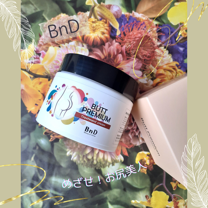 BnDヒップクリーム/BnD/バスト・ヒップケアを使ったクチコミ(1枚目)