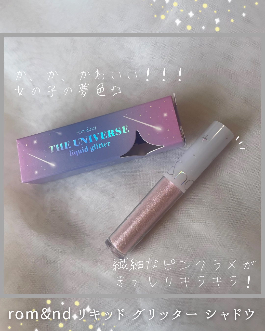 リキッド グリッター シャドウ/rom&nd/グリッターを使ったクチコミ（1枚目）