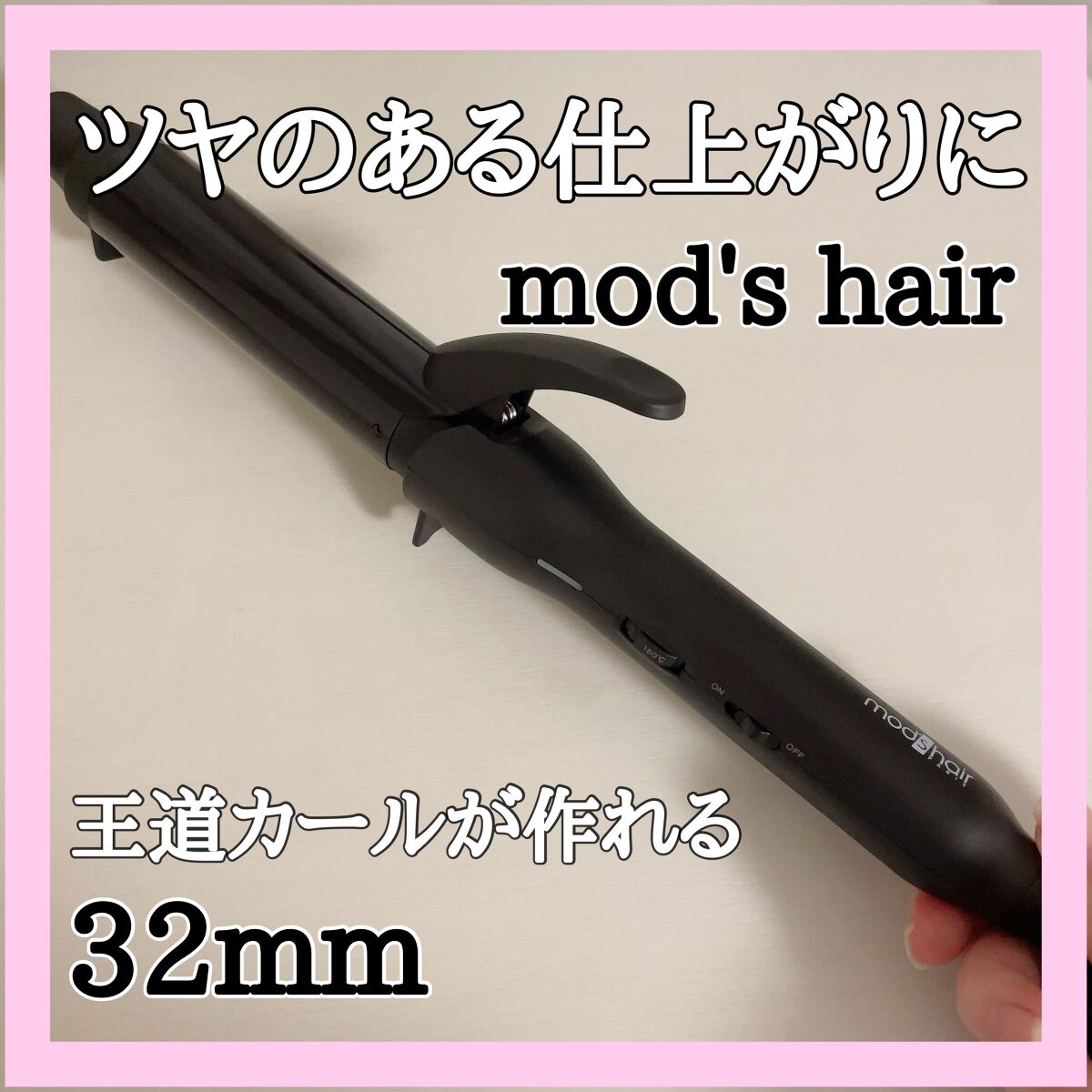 スタイリッシュ カーリングアイロン 32mm MHI-3249-K/mod's hair/カールアイロンを使ったクチコミ(1枚目)