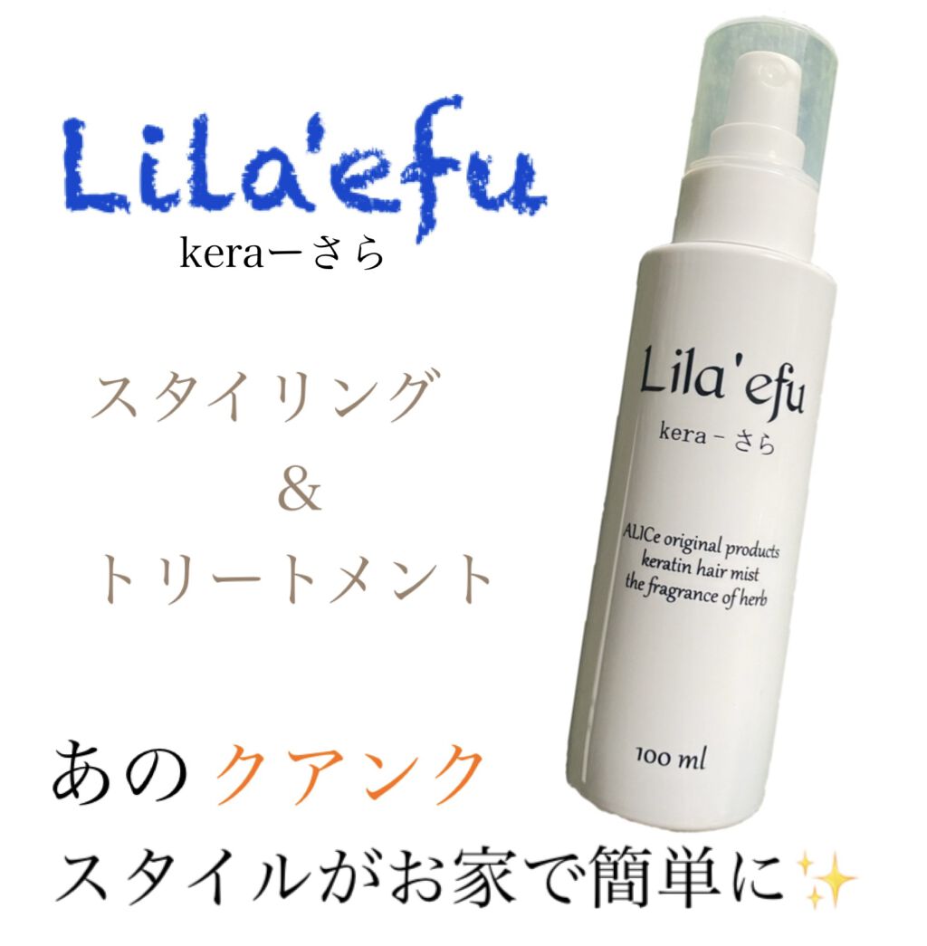 ケラさら/Lila efu/ヘアミストを使ったクチコミ（1枚目）