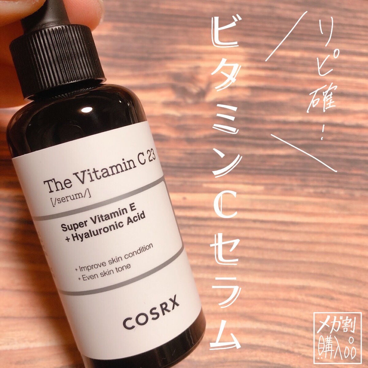 RXザ・ビタミンC23セラム/COSRX/美容液を使ったクチコミ(1枚目)