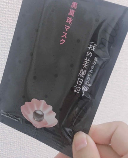 黒真珠マスク/我的美麗日記/シートマスク・パックを使ったクチコミ(1枚目)