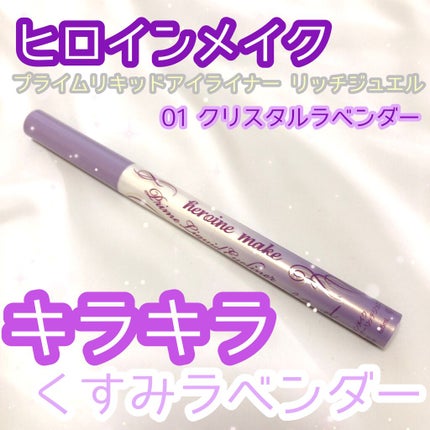 プライムリキッドアイライナー リッチジュエル/ヒロインメイク/リキッドアイライナーを使ったクチコミ(1枚目)