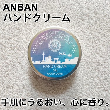 保湿クリーム/ANBAN/オールインワン化粧品を使ったクチコミ（1枚目）