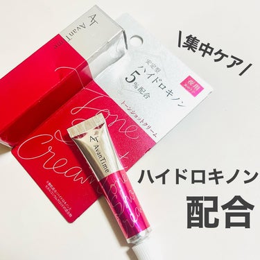 アバンタイム トーンショットクリーム

内容量：5g 
価格：¥3,300(税込)

安定型ハイドロキノンを5%配合したトーンショットクリーム💕夜のスキンケアの後、気になる部分に重ねて使用します👌
 
