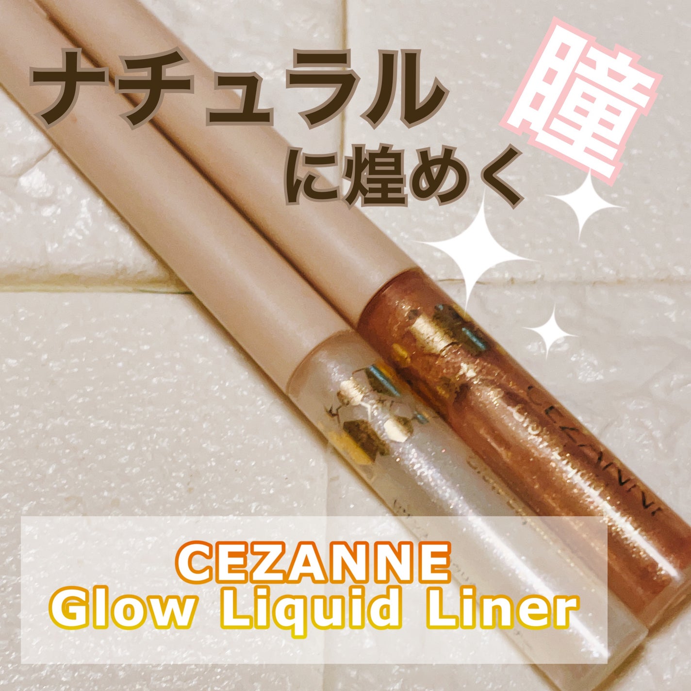 グロウリキッドライナー/CEZANNE/リキッドアイライナーを使ったクチコミ(1枚目)