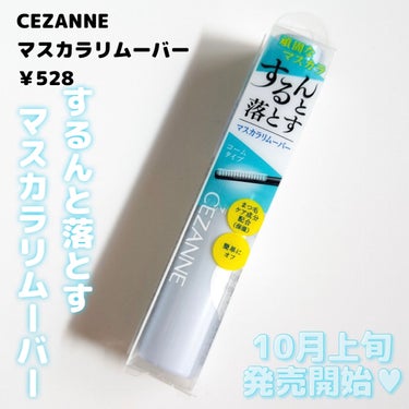 マスカラリムーバー/CEZANNE/ポイントメイクリムーバーを使ったクチコミ（2枚目）