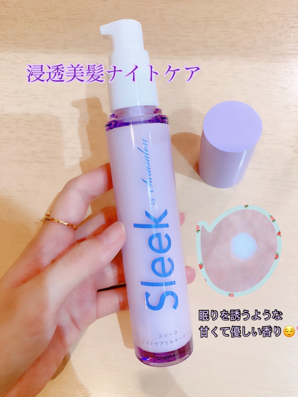 ナイトケアミルキーオイル/スリーク by サラサロン/ヘアオイルを使ったクチコミ（2枚目）