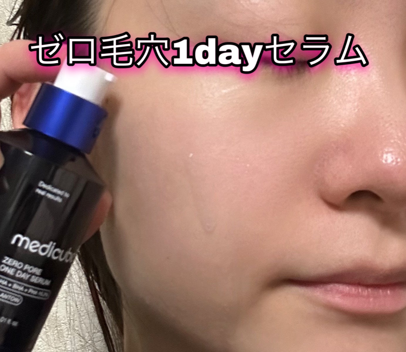 ゼロ毛穴1DAYセラム/MEDICUBE/美容液を使ったクチコミ(1枚目)