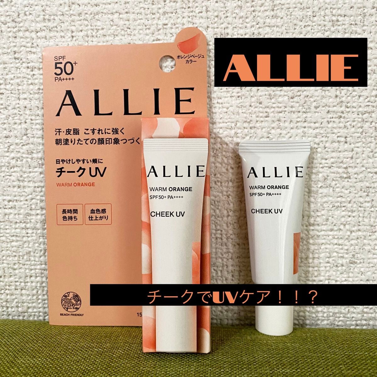 クロノビューティ カラーオンUV/アリィー/日焼け止めクリームを使ったクチコミ(1枚目)