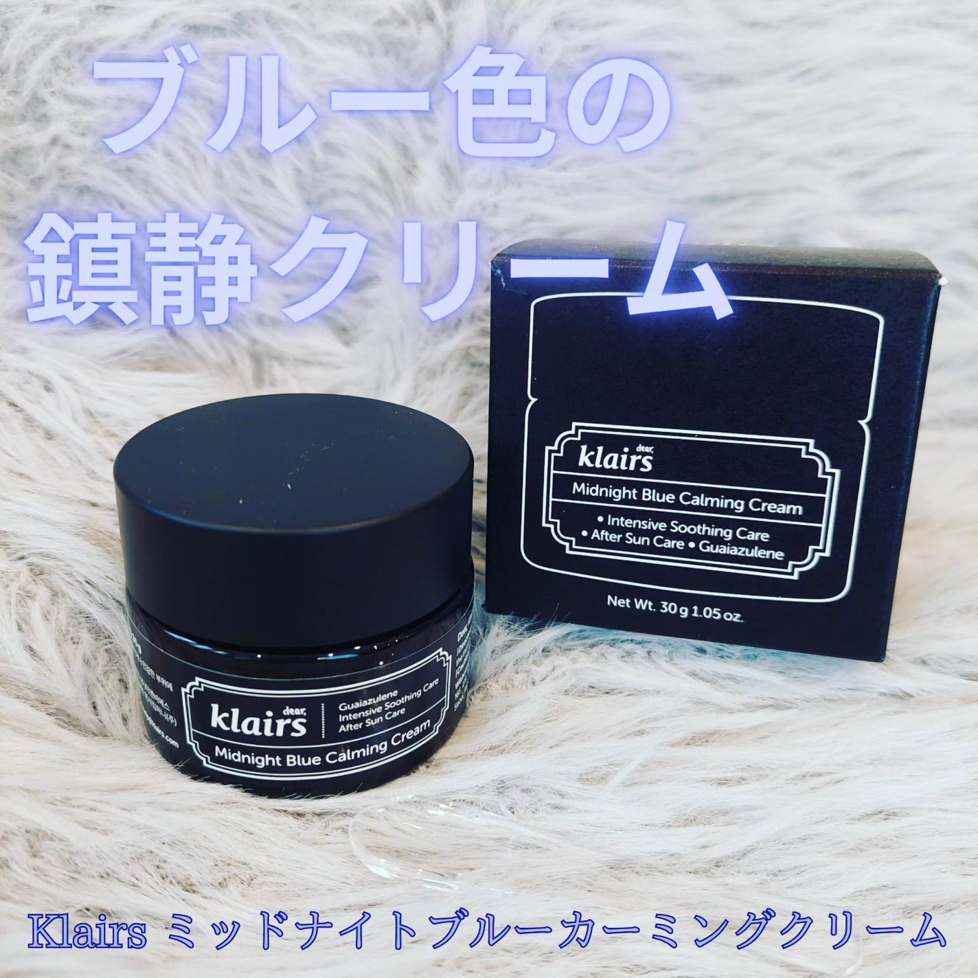 ミッドナイトブルーカーミングクリーム/Klairs/フェイスクリームを使ったクチコミ(1枚目)