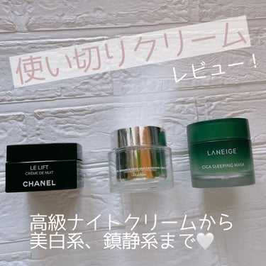 シカスリーピングマスク/LANEIGE/フェイスクリームを使ったクチコミ（1枚目）