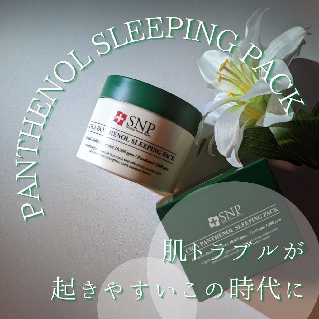 シカパンテノールスリーピングパック/SNP/フェイスクリームを使ったクチコミ(1枚目)