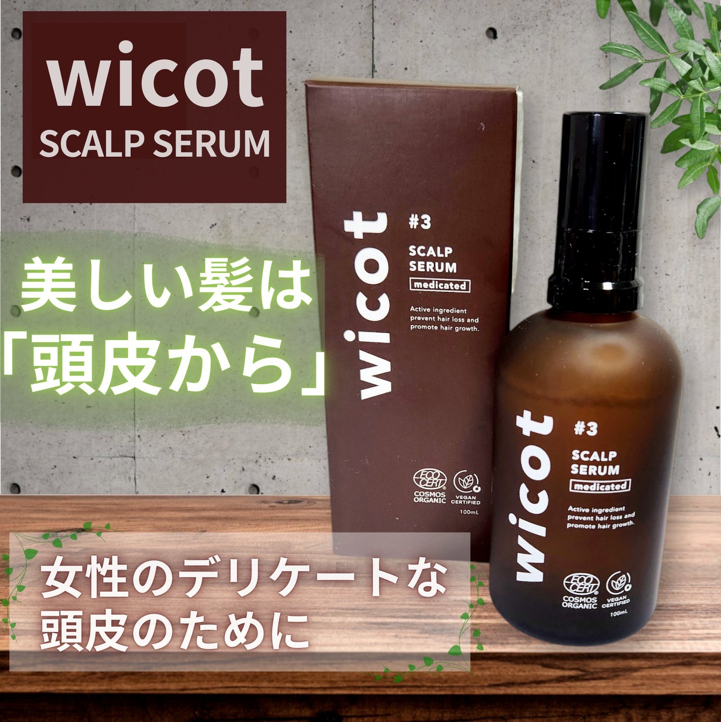 薬用スカルプセラム/wicot/頭皮ローションを使ったクチコミ(1枚目)
