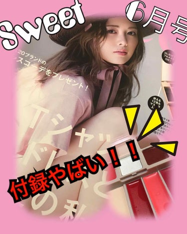 Sweet 2019年6月号/Sweet(スウィート)/雑誌を使ったクチコミ（1枚目）