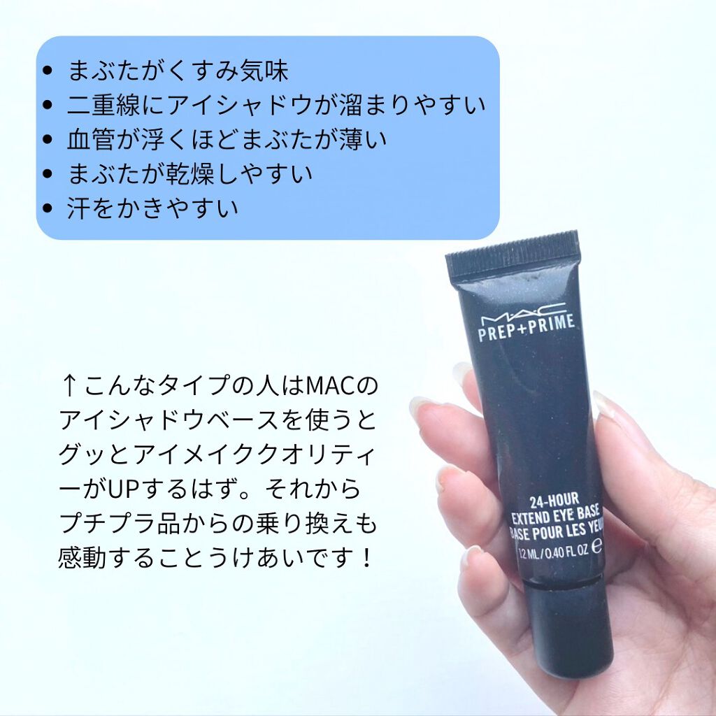 M·A·C プレップ プライム 24 アワー エクステンド アイ ベース/M・A・C/アイシャドウベースを使ったクチコミ(7枚目)