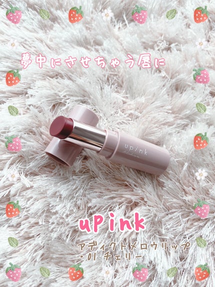 アディクトメロウリップ/upink/口紅を使ったクチコミ(1枚目)