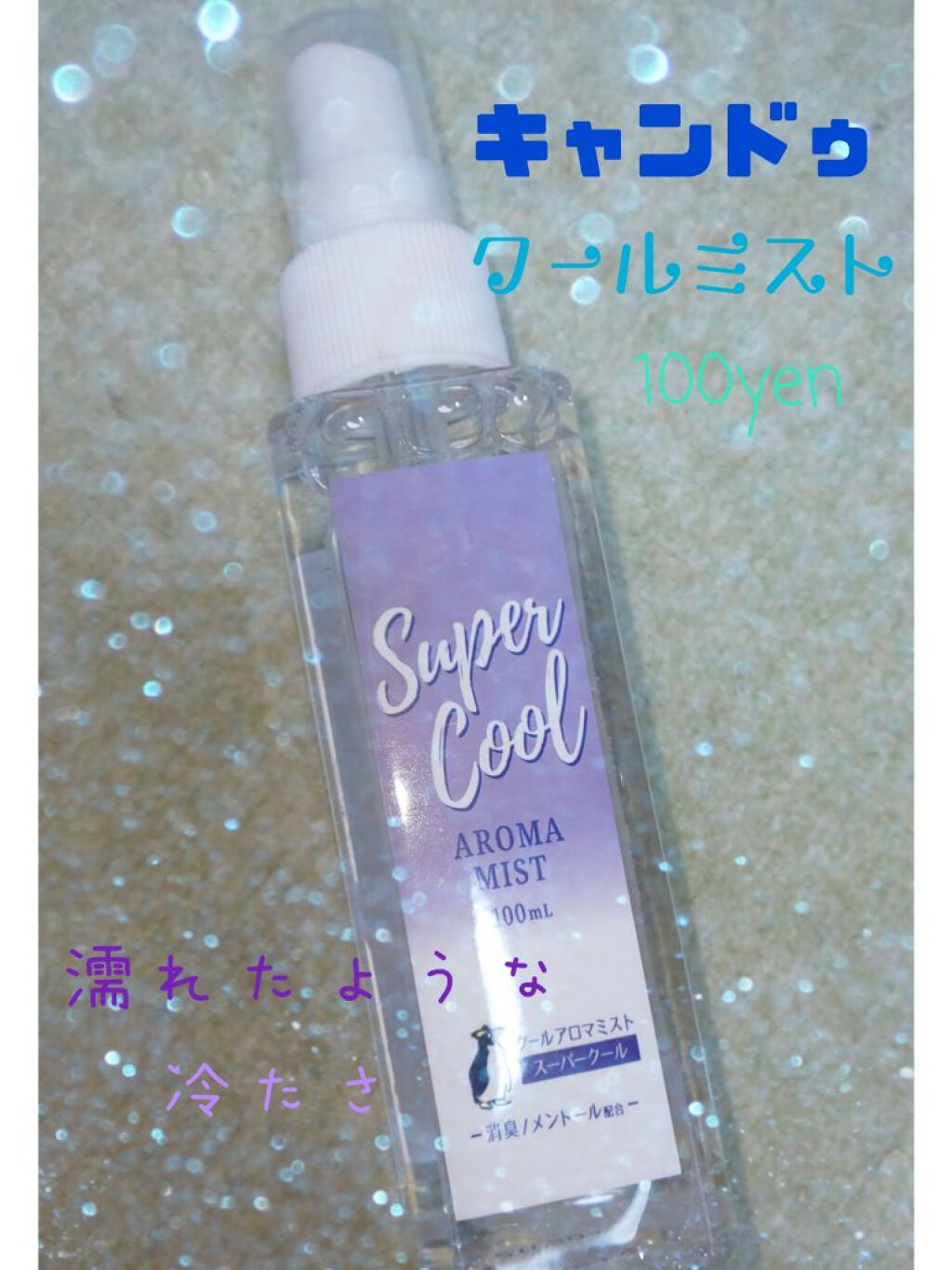 クールアロマミスト/キャンドゥ/その他を使ったクチコミ（1枚目）