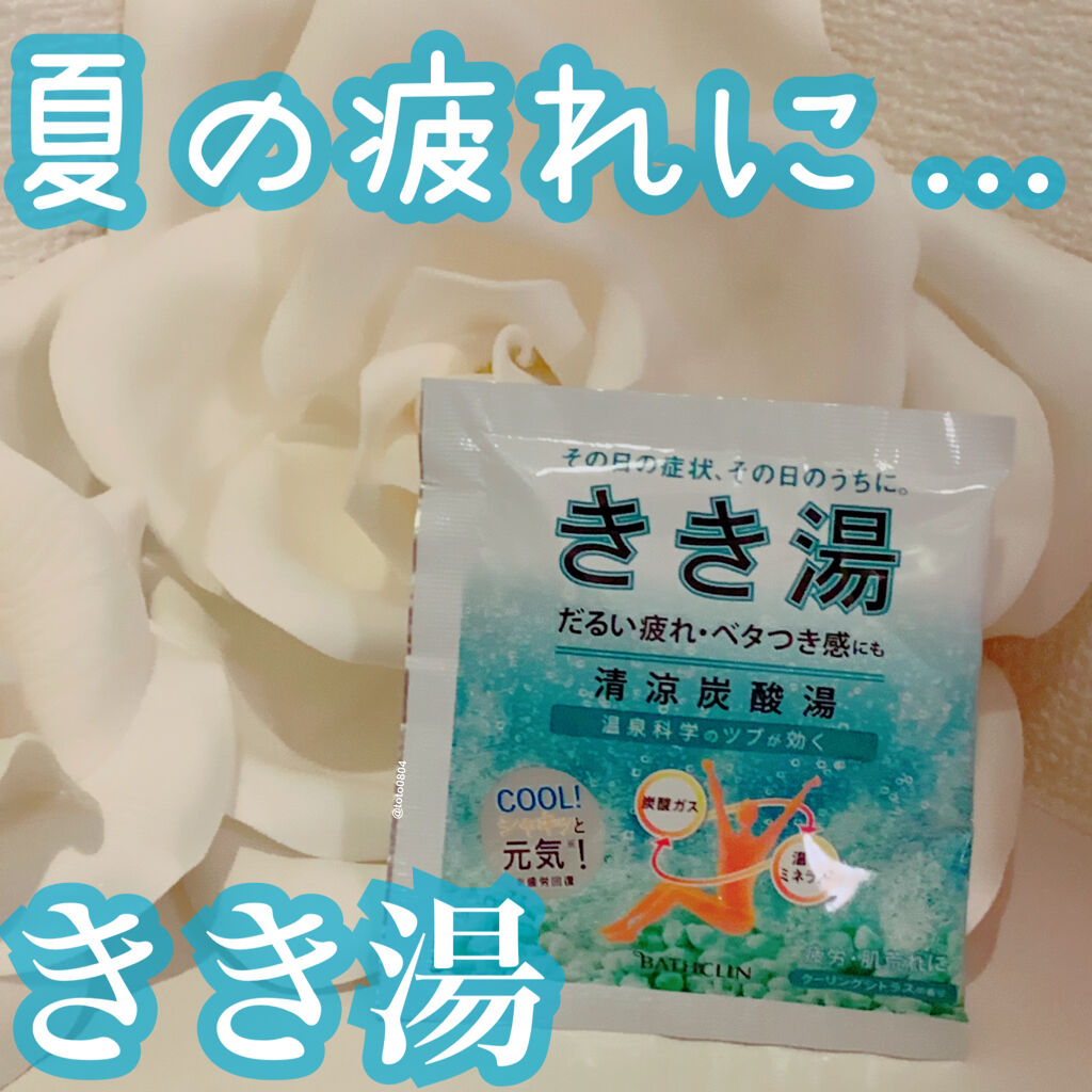 きき湯 清涼炭酸湯 クーリングシトラスの香り/きき湯/炭酸系入浴剤を使ったクチコミ（1枚目）