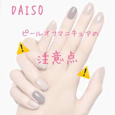 ピールオフマニキュア/DAISO/マニキュアを使ったクチコミ（1枚目）