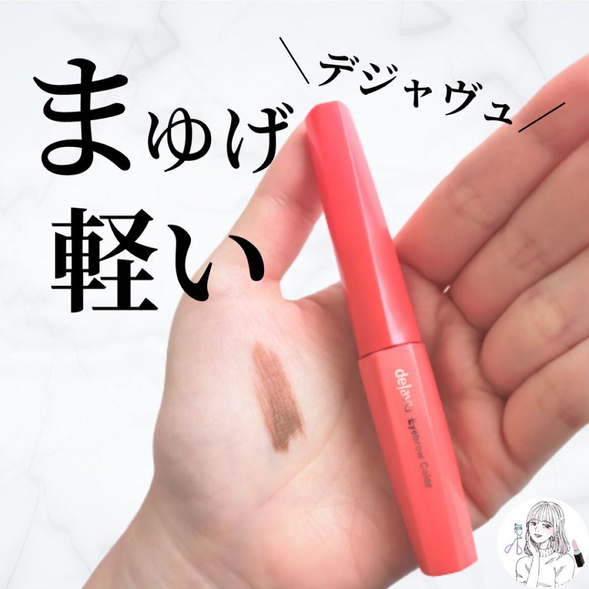 フィルム眉カラー/デジャヴュ/眉マスカラを使ったクチコミ(1枚目)