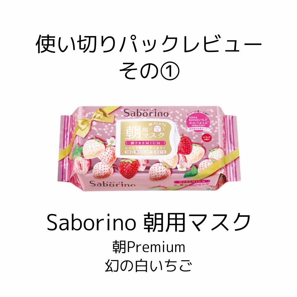 目ざまシート 朝プレミアム 白いちご/サボリーノ/シートマスク・パックを使ったクチコミ（1枚目）