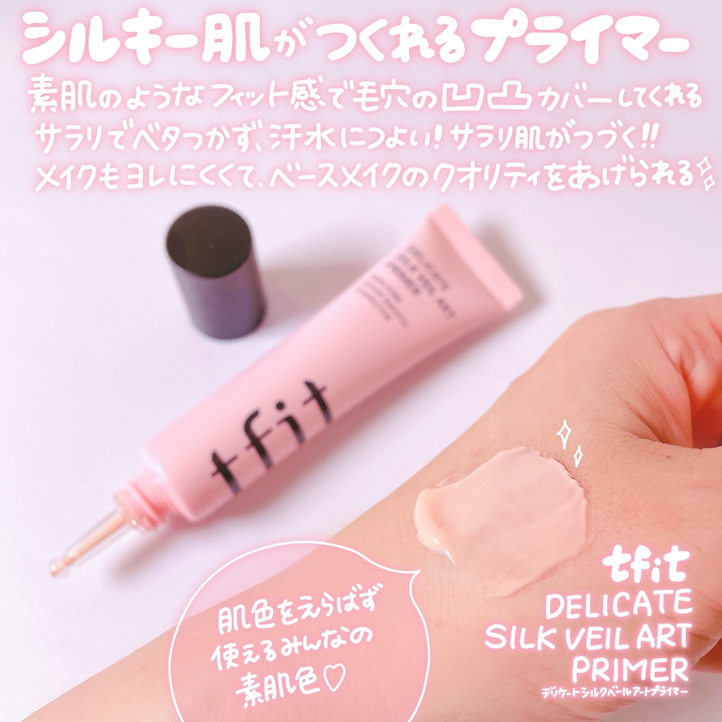 デリケートシルクベールアートプライマー/TFIT/化粧下地を使ったクチコミ（2枚目）