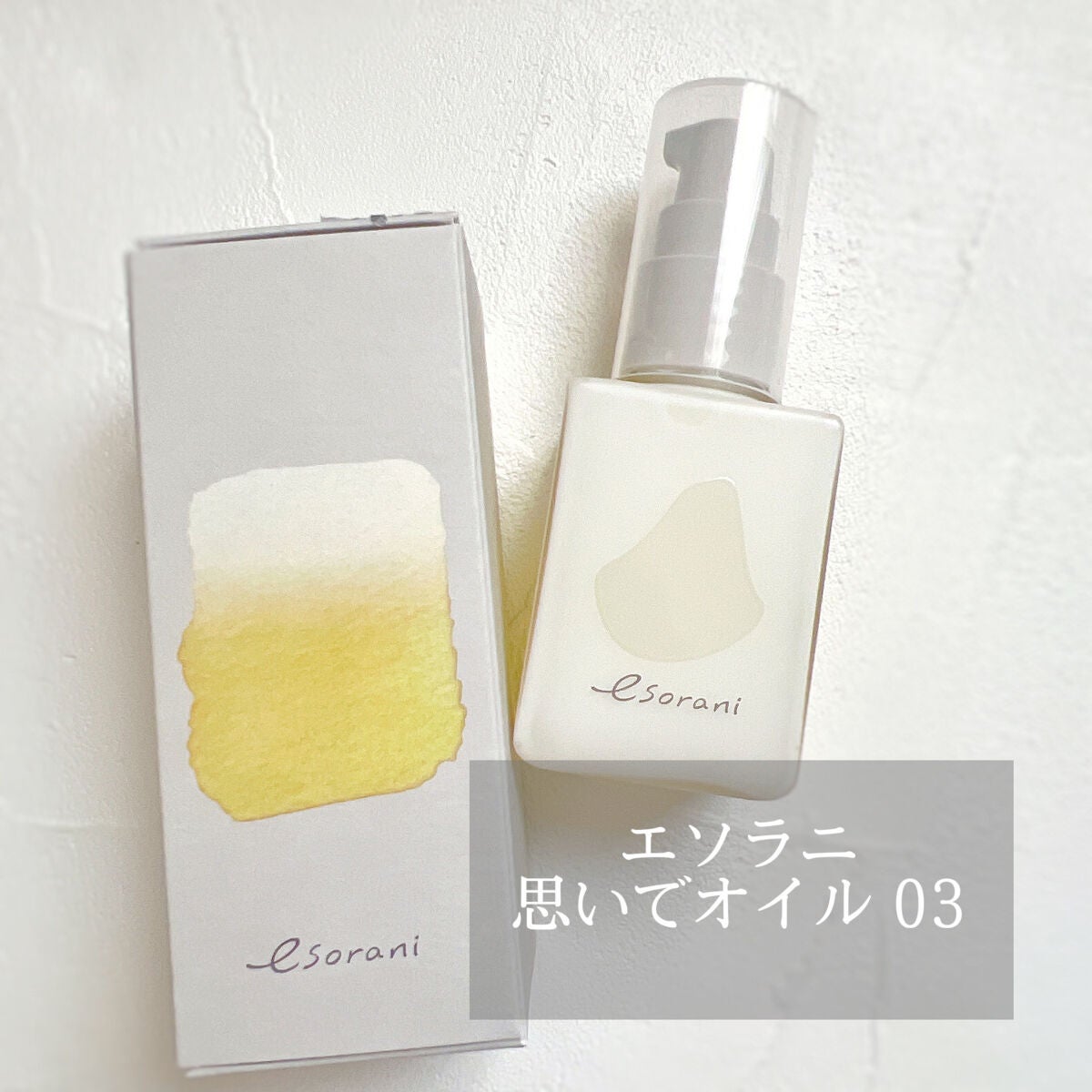 思いでオイル 03/エソラニ/フェイスオイルを使ったクチコミ(1枚目)