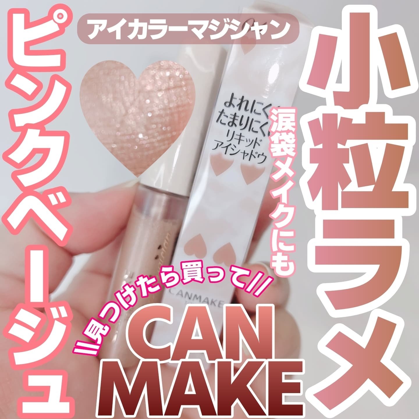 アイカラーマジシャン/キャンメイク/アイシャドウを使ったクチコミ（1枚目）