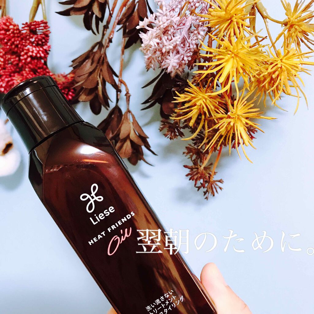 熱を味方にするオイル/リーゼ/ヘアオイルを使ったクチコミ(1枚目)