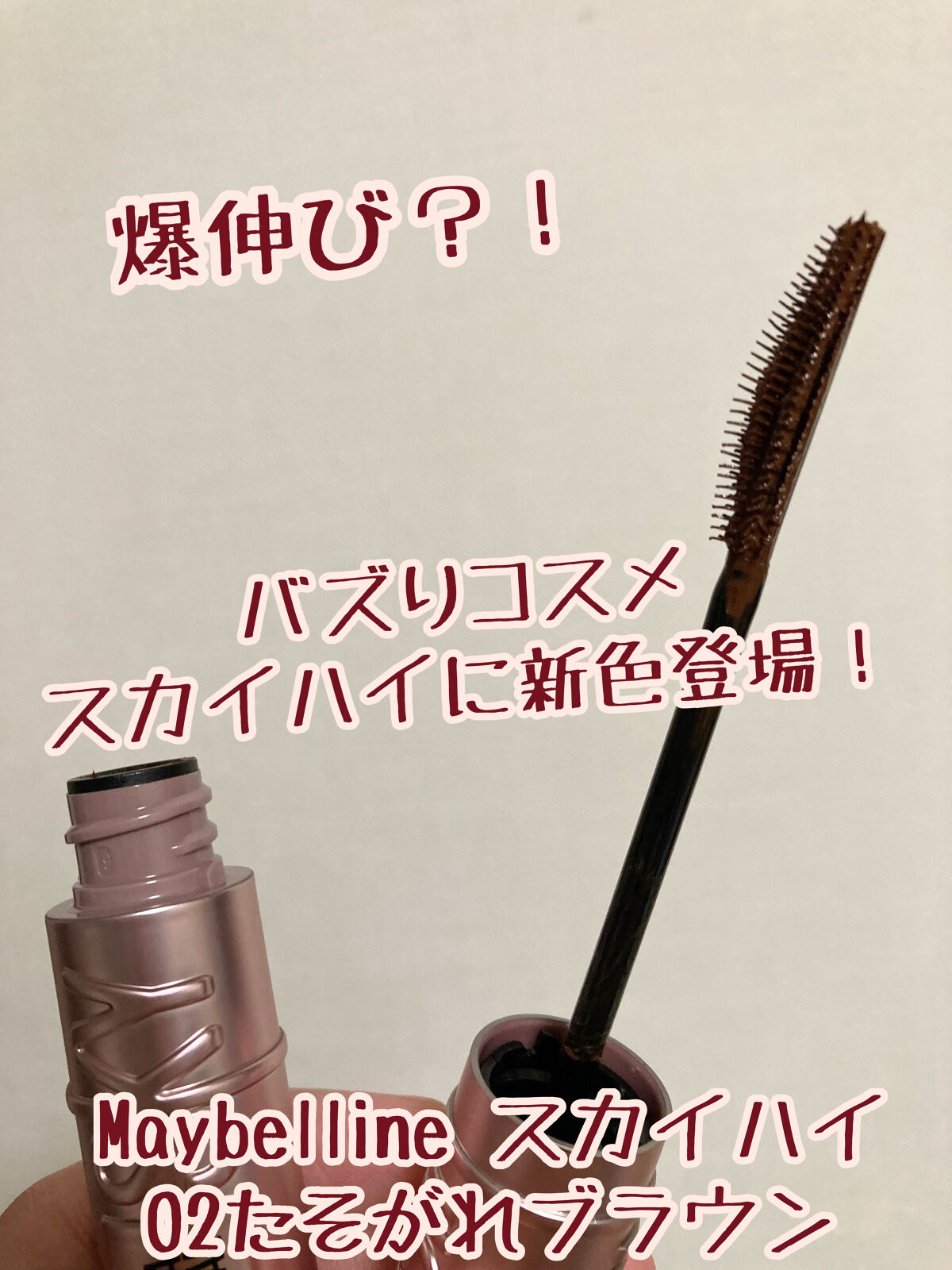 スカイハイ/MAYBELLINE NEW YORK/マスカラを使ったクチコミ（1枚目）