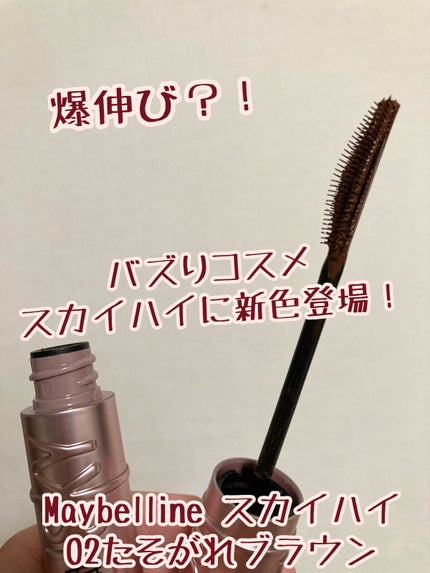 スカイハイ/MAYBELLINE NEW YORK/マスカラを使ったクチコミ(1枚目)