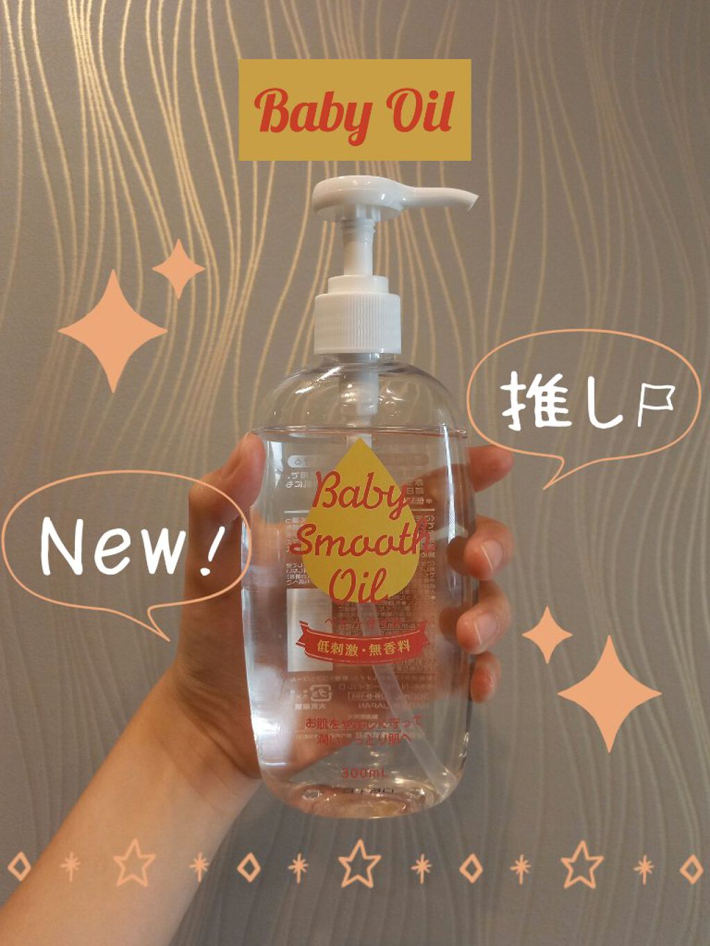 ベビーオイル/KUMANO COSMETICS/ボディオイルを使ったクチコミ（1枚目）