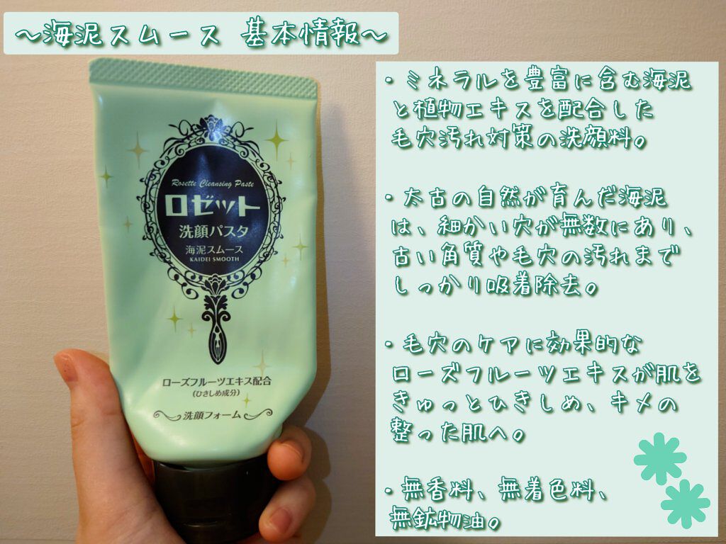 ロゼット洗顔パスタ 海泥スムース/ロゼット/洗顔フォームを使ったクチコミ（2枚目）