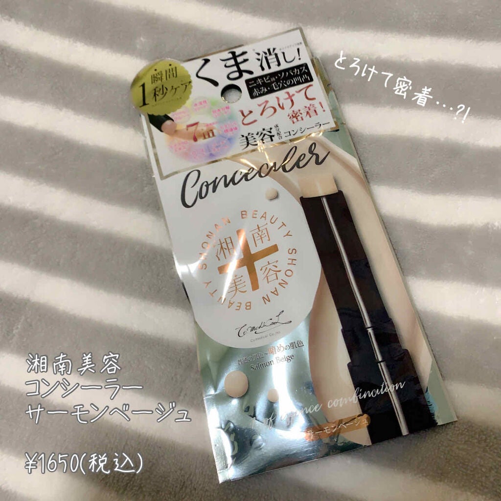 湘南美容コンシーラー/湘南美容/スティックコンシーラーを使ったクチコミ(1枚目)