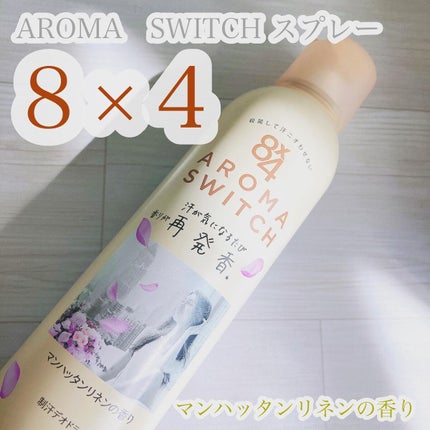 8x4 アロマスイッチ スプレー マンハッタンリネンの香り/8x4/デオドラント・制汗剤を使ったクチコミ(1枚目)