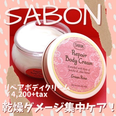 リペアボディクリーム/SABON/ボディクリームを使ったクチコミ（1枚目）