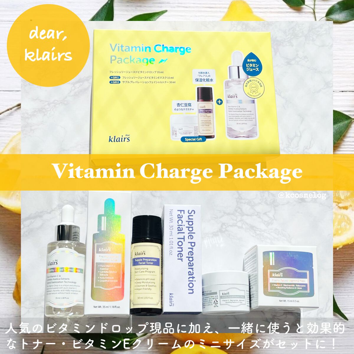 ビタミンチャージパッケージ/Klairs/スキンケアキットを使ったクチコミ（1枚目）