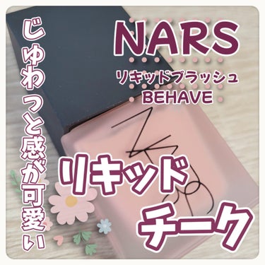 リキッドブラッシュ/NARS/ジェル・クリームチークを使ったクチコミ（1枚目）