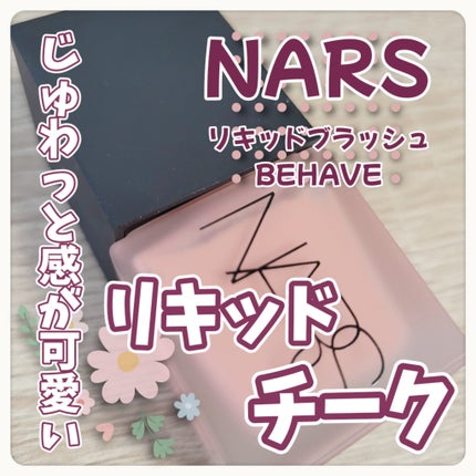 リキッドブラッシュ/NARS/リキッドチークを使ったクチコミ(1枚目)