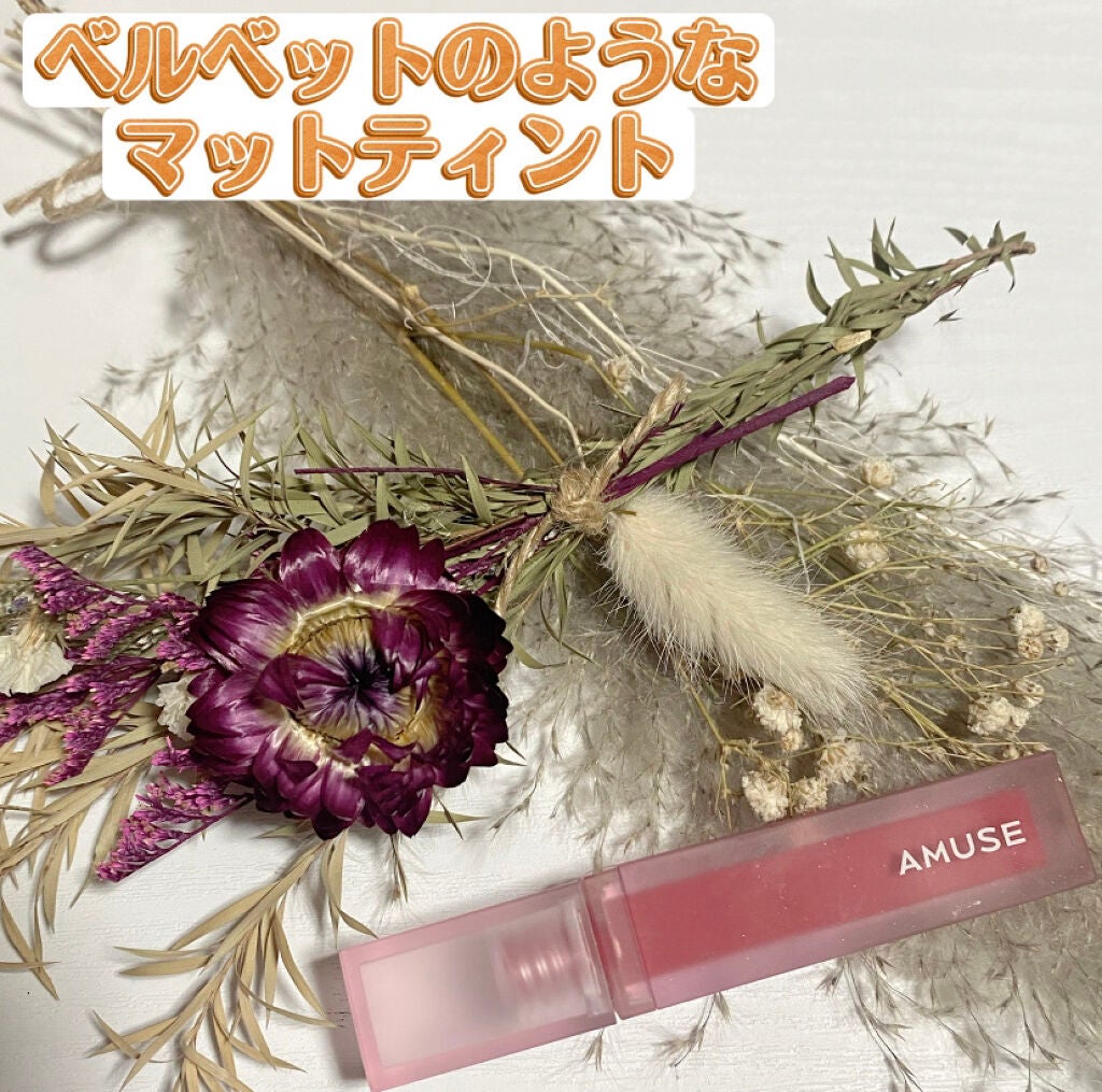 デュー ベルベット/AMUSE/口紅を使ったクチコミ(1枚目)