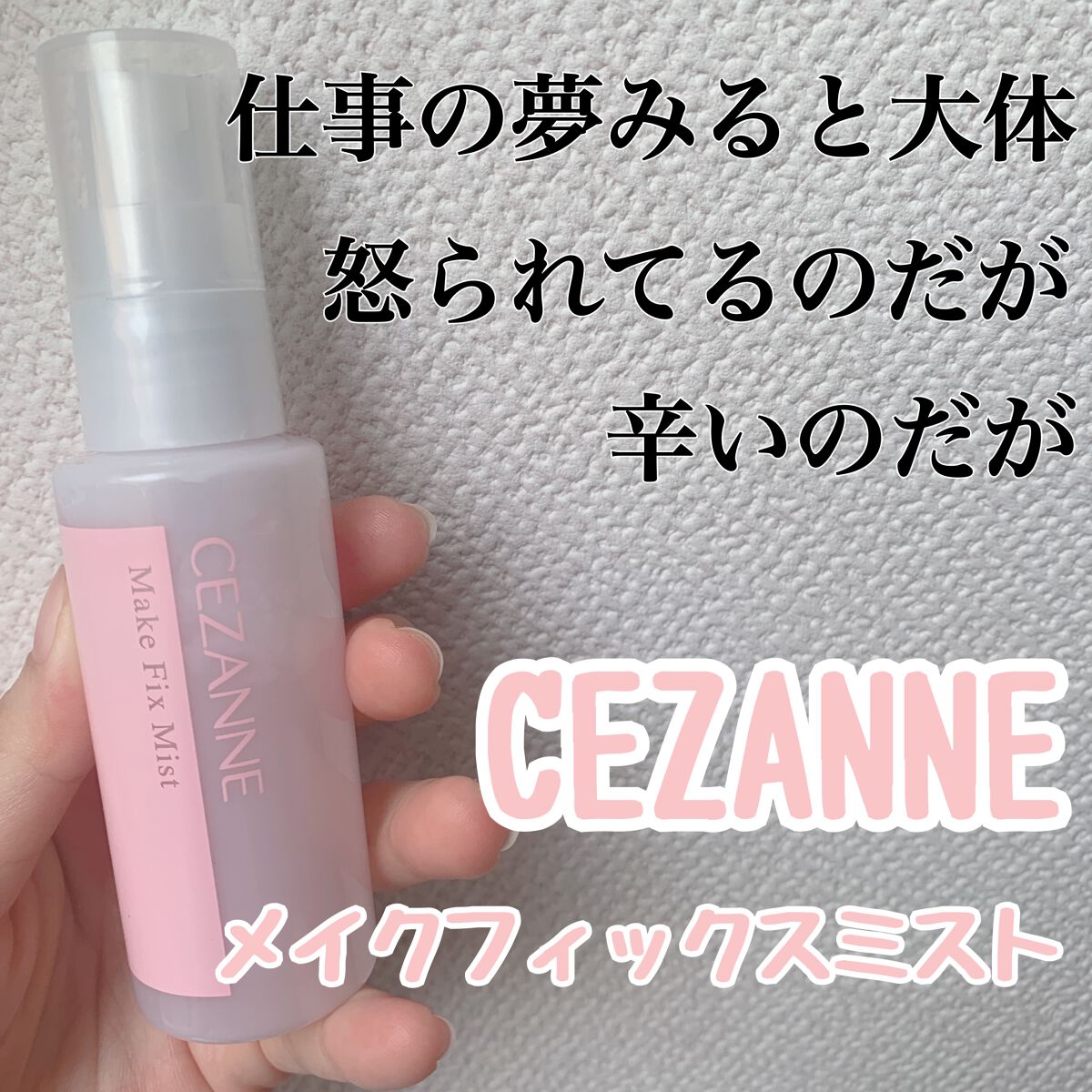 メイクフィックスミスト/CEZANNE/フィックスミストを使ったクチコミ(1枚目)