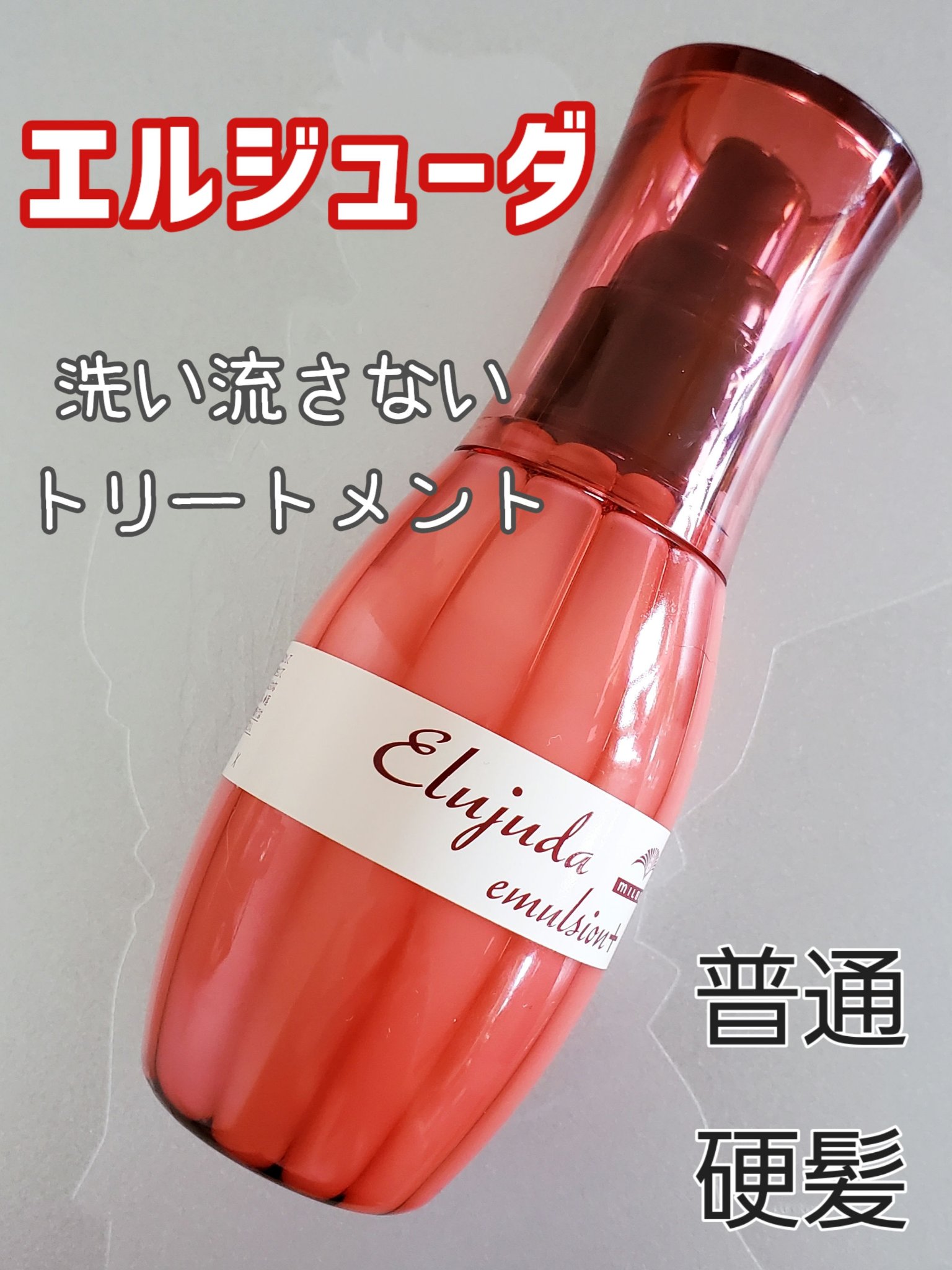 ディーセス　エルジューダ エマルジョン/エルジューダ/ヘアミルクを使ったクチコミ（1枚目）