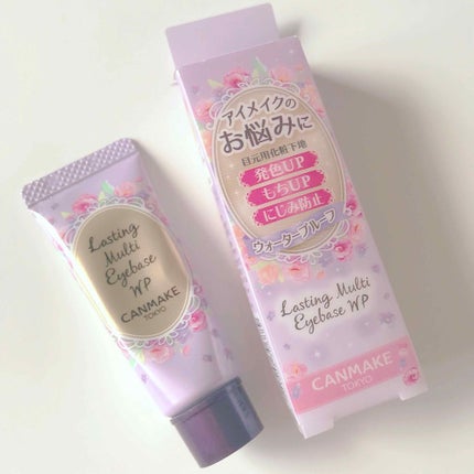 ラスティングマルチアイベース WP/キャンメイク/アイシャドウベースを使ったクチコミ(1枚目)