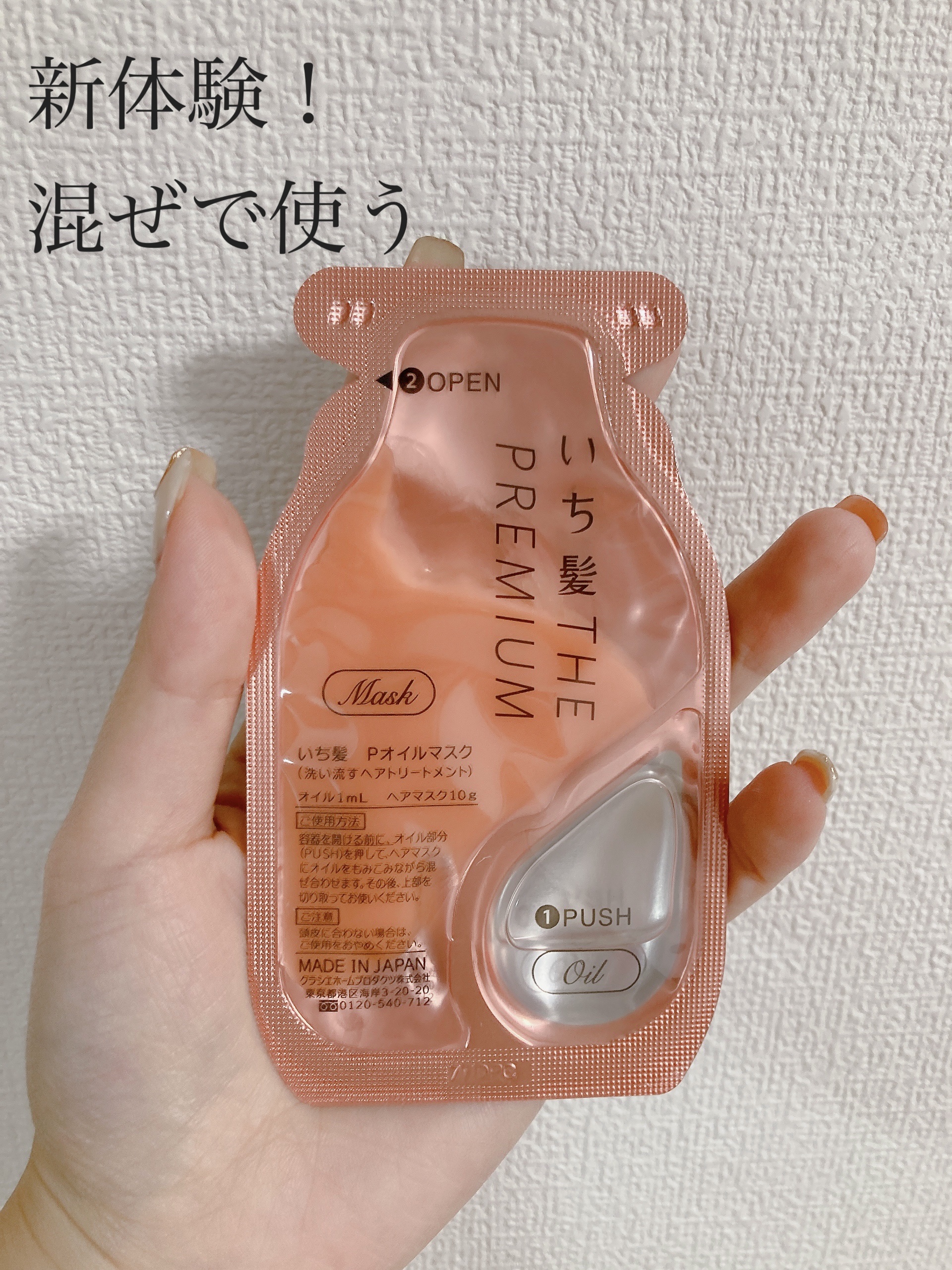 いち髪　THE PREMIUM　Wケアブースター美容オイルマスク/いち髪/ヘアマスク・ヘアパックを使ったクチコミ（1枚目）