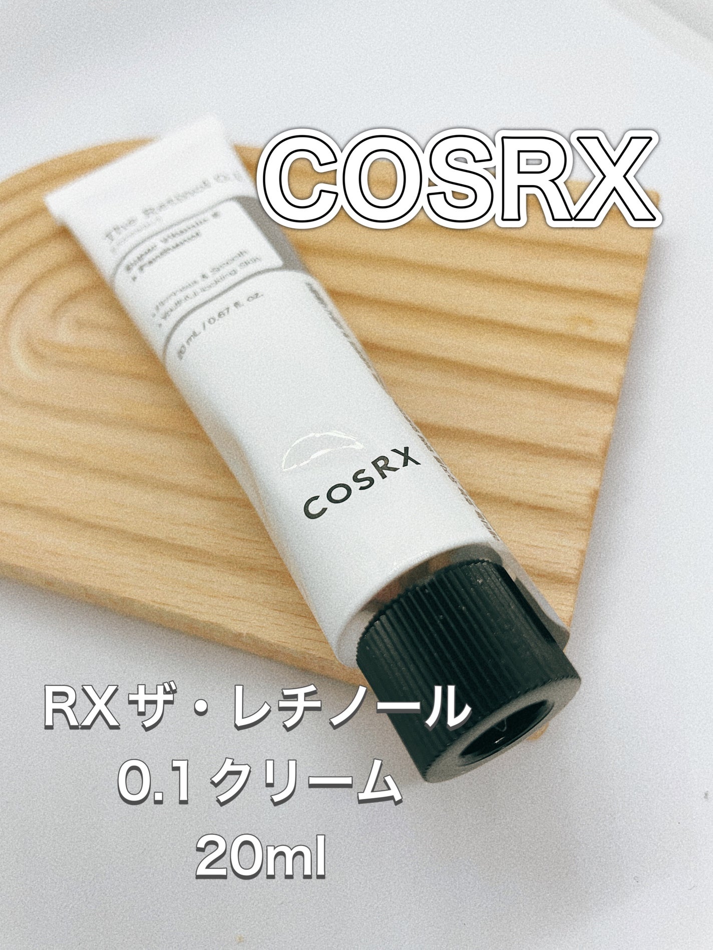 RXザ・レチノール0.1クリーム/COSRX/フェイスクリームを使ったクチコミ(1枚目)