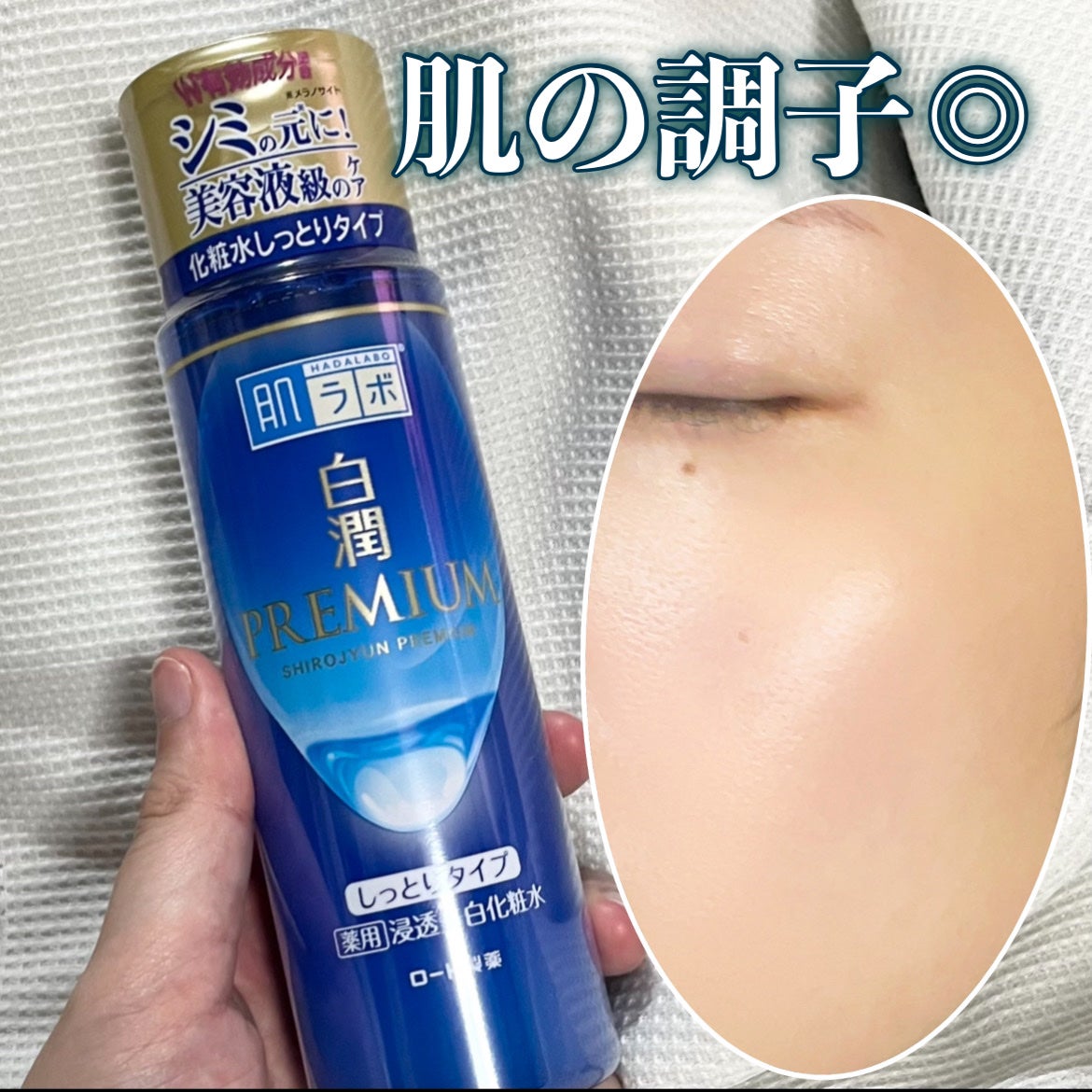 白潤プレミアム薬用浸透美白化粧水/肌ラボ/化粧水を使ったクチコミ(1枚目)