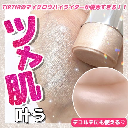 マイグロウハイライター/TIRTIR(ティルティル)/スティックハイライトを使ったクチコミ(1枚目)