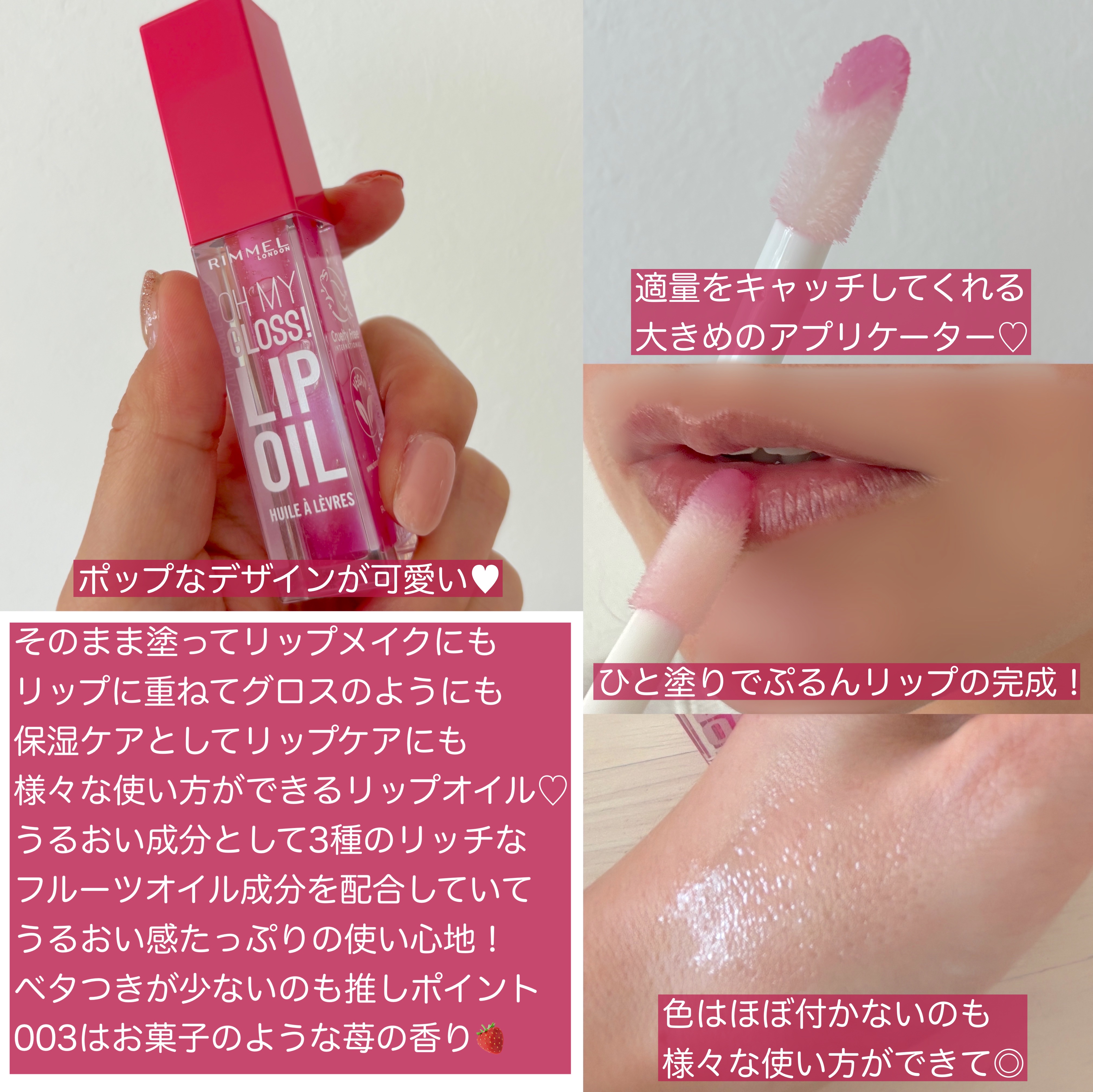 オーマイグロス リップオイル 003 ベリーピンク(ストロベリーの香り)/リンメル ロンドン/リップグロスを使ったクチコミ（2枚目）